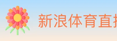 新浪体育直播 logo